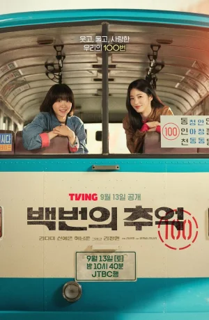 Дорама Сотня воспоминаний сериал 2025  смотреть онлайн