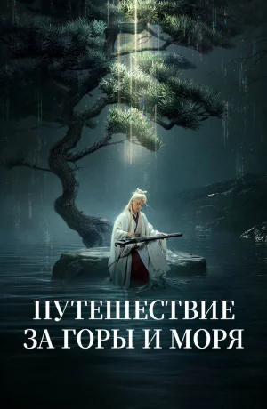 Дорама Путешествие за горы и моря сериал 2025  смотреть онлайн